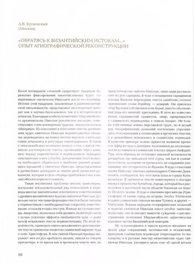 Добрый кормчий. Почитание святителя Николая в христианском мире