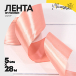 Лента Атласная 5см х 28м Сатин (Розовый)