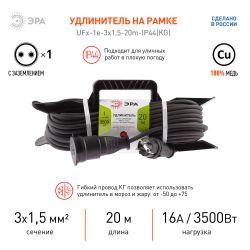 Удлинитель силовой ЭРА UFx-1e-3x1,5-20m-IP44(KG) на рамке с заземлением 1 розетка 20 м КГ 3х1,5мм2 | Силовые удлинители