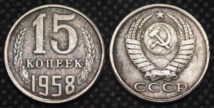 15 копеек 1958 года СССР. Большие цифры. Погодовка. Копия пробной советской монеты посеребрение