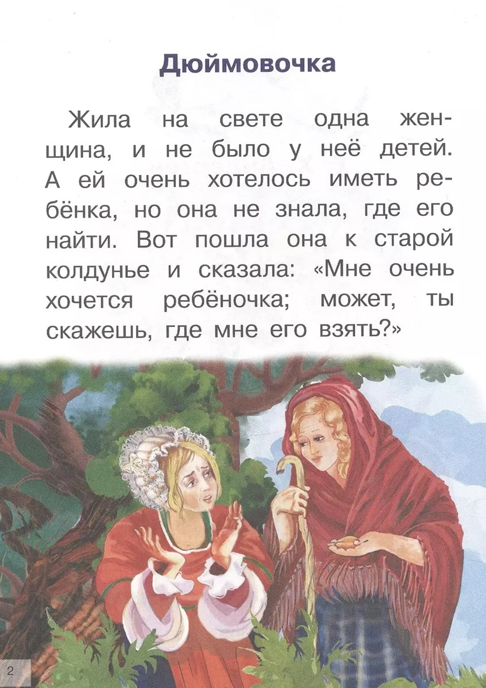 Сказки: Дюймовочка, Принцесса на горошине, изд.: Литур, авт.: Андерсен Г.Х.