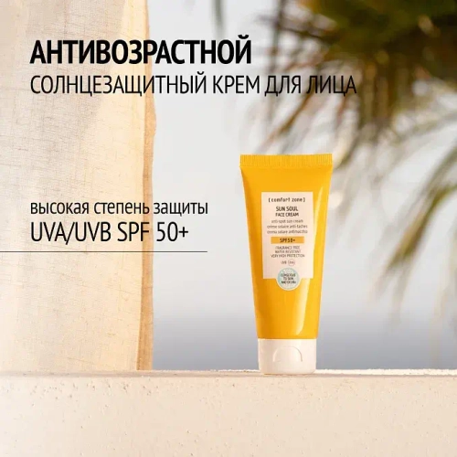 COMFORT ZONE SUN SOUL FACE CREAM SPF50+ Солнцезащитный крем для лица 60 мл