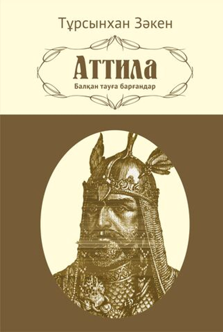 Аттила. Балқан тауға барғандар
