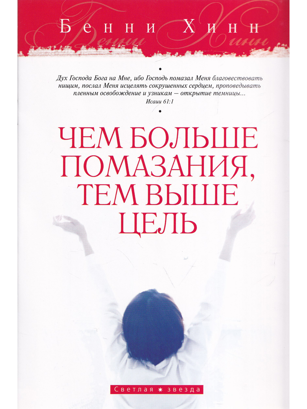 Чем больше помазания, тем выше цель