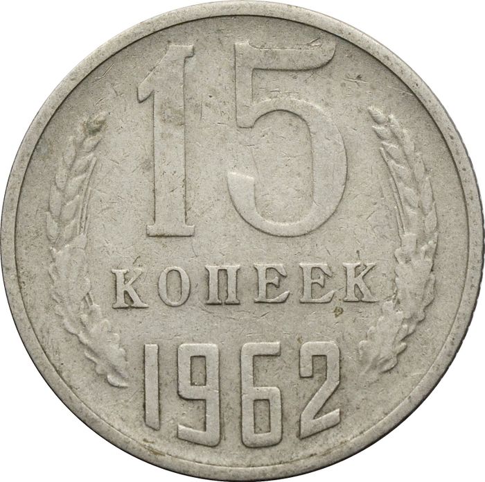 15 копеек 1962