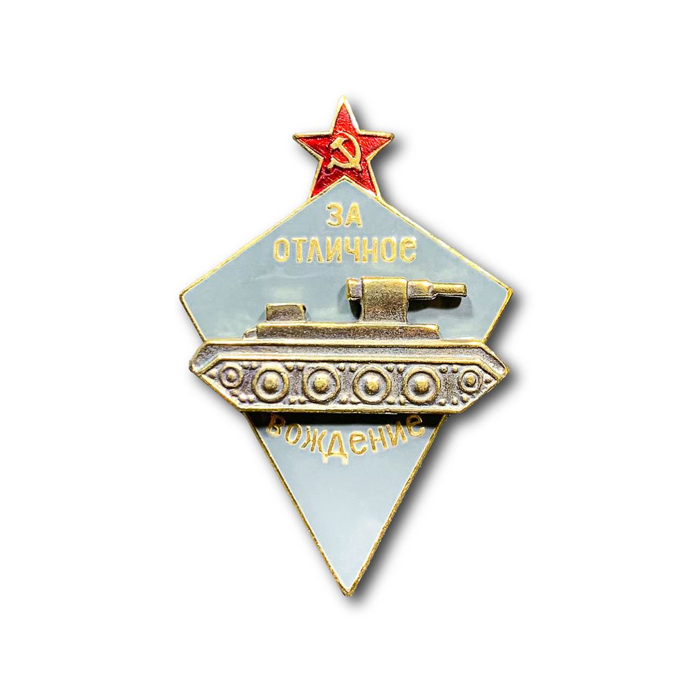 Знак Нагрудный За Отличное Вождение |  ATRIBUTICASTORE.RU