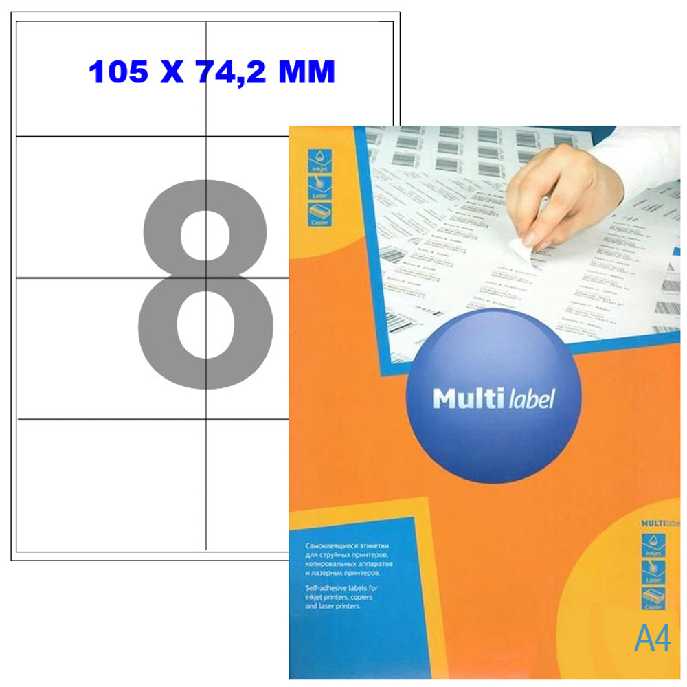 Этикетки самоклеящиеся Multilabel, А4, 105 х 74,2 мм., 8 шт/лист, 100 л.