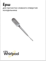 Ерш для прочистки сливного отверстия холодильника Indesit С00857025