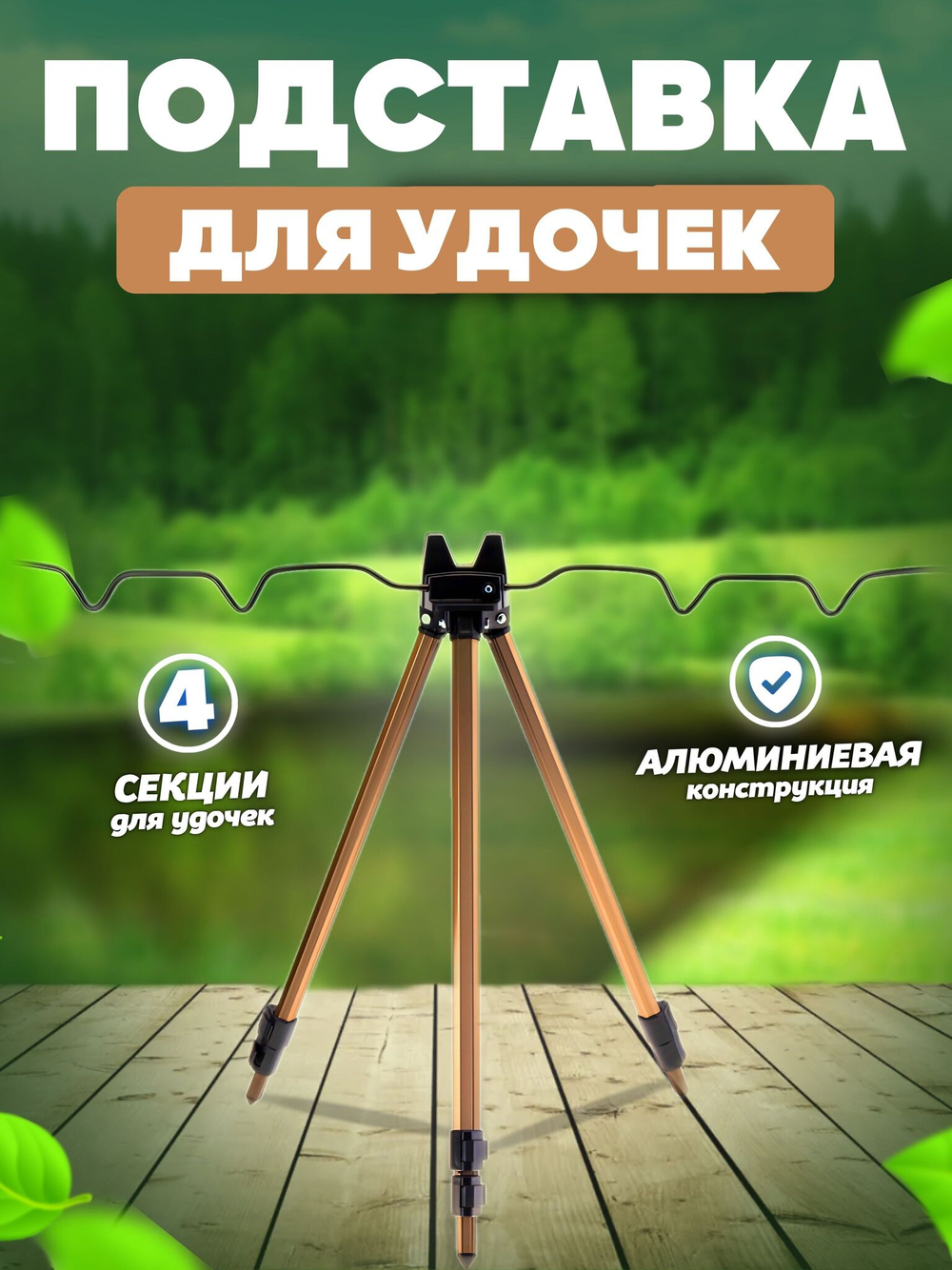 тренога коричневая