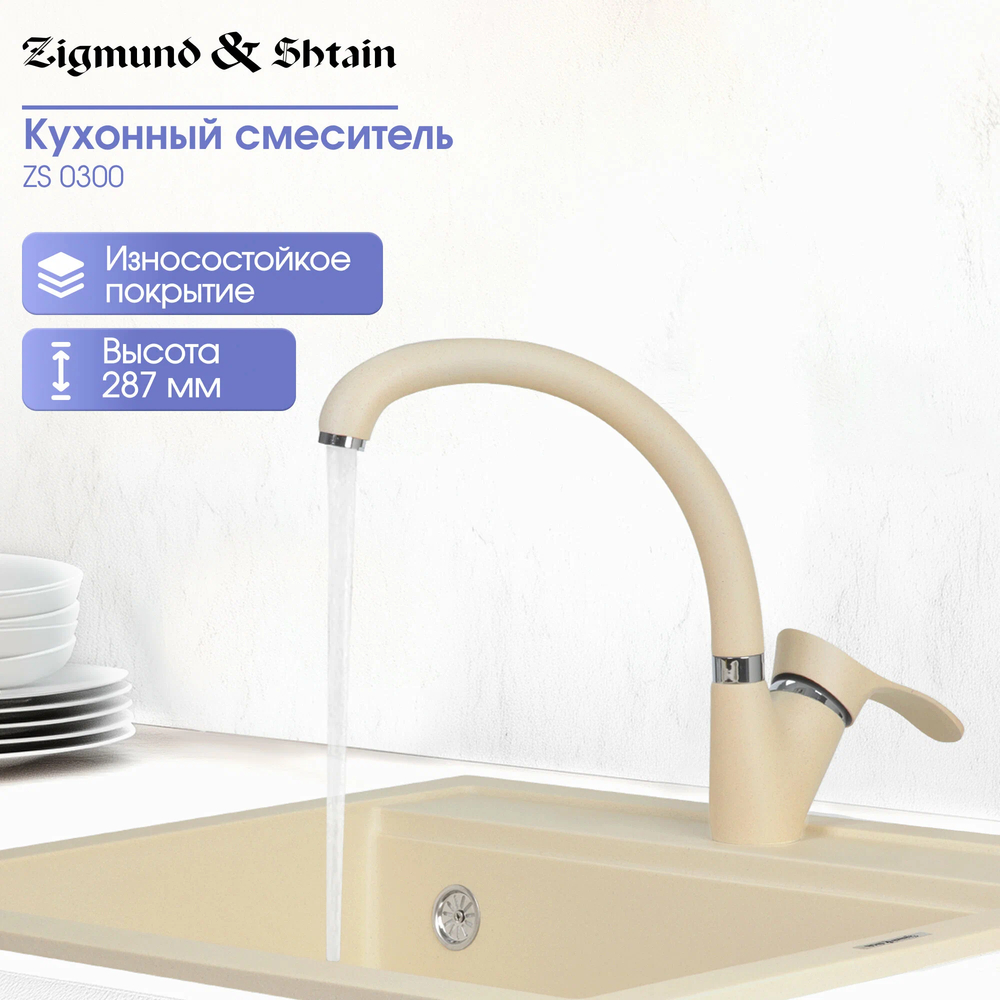 Кухонный смеситель ZIGMUND & SHTAIN ZS0300 молодое шампанское