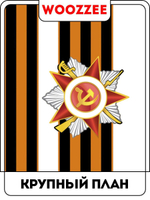 Наклейка автомобильная "9 мая, Георгиевская лента"