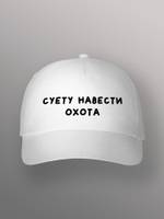 Бейсболка Суету навести охота