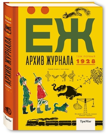 Архив журнала "Ёж". Том 1. 1928