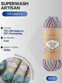Суперваш артисан (Superwash artisan) пряжа Alize 75%шерсть 25%полиамид 5х100г/420м 9003