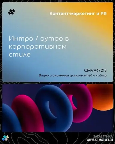 Интро / аутро в корпоративном стиле