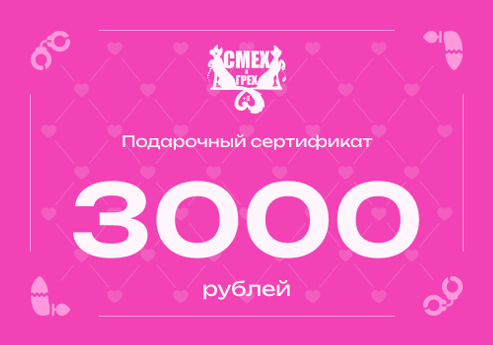 Подарочный сертификат 3000 рублей