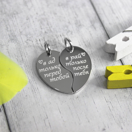 Парные кулоны "Две половинки сердца" для влюблённых с гравировкой на заказ (медно-никелевый сплав)