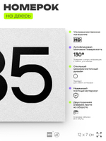 Номер на дверь 835, табличка на дверь для офиса, квартиры, кабинета, аудитории, склада, белая 120х70 мм, Айдентика Технолоджи