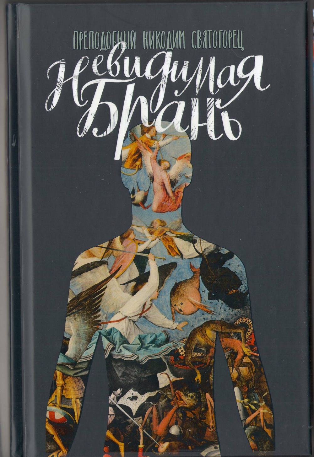 Прп. Никодим Святогорец. Невидимая брань