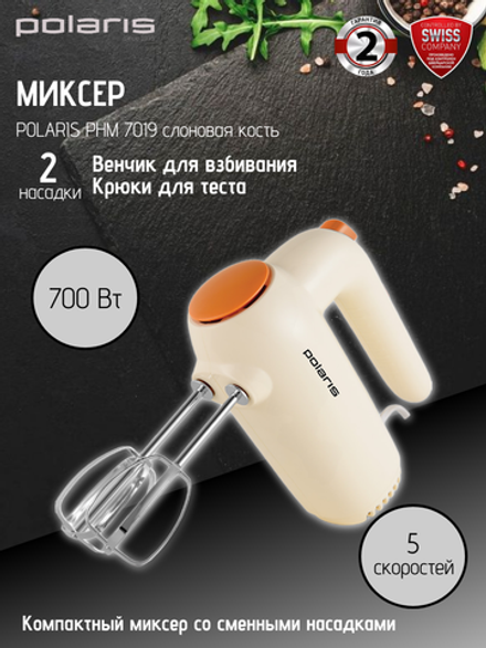 Миксер POLARIS PHM 7019 слоновая кость