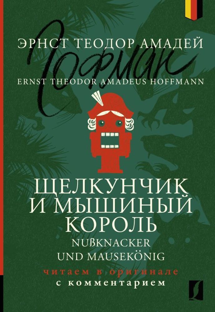 Щелкунчик и Мышиный король. Nußknacker und Mausekönig