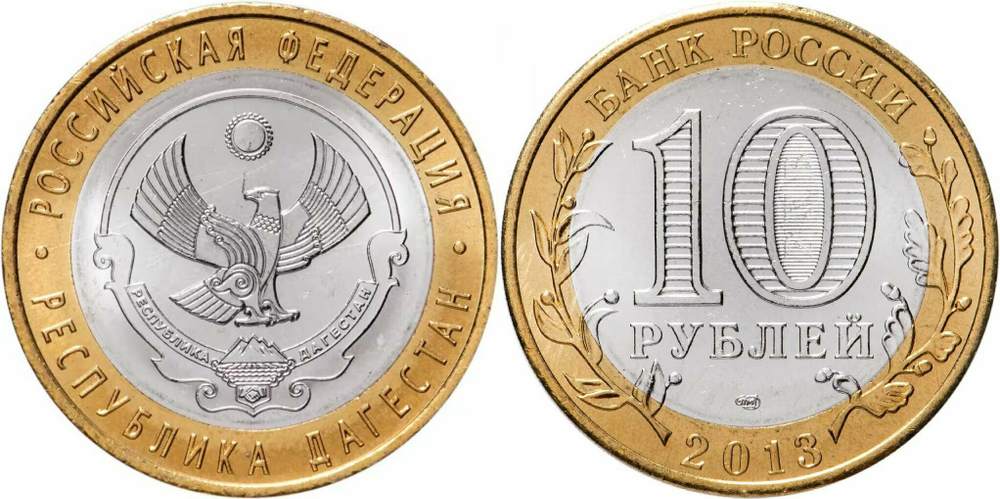 Россия 10 рублей, 2013 Республика Дагестан UNC