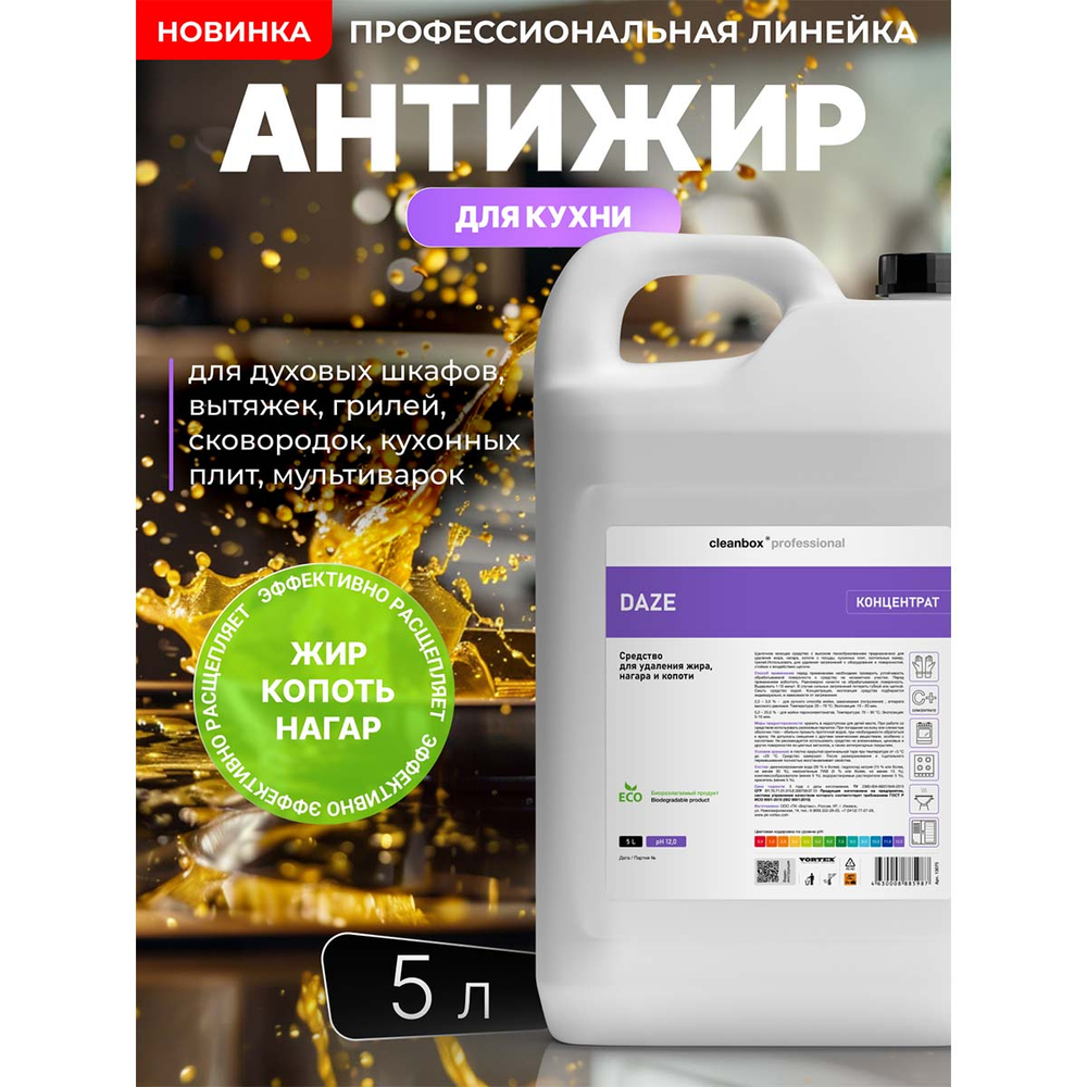 Жироудалитель Vortex CleanBox Professional Daze 5 л