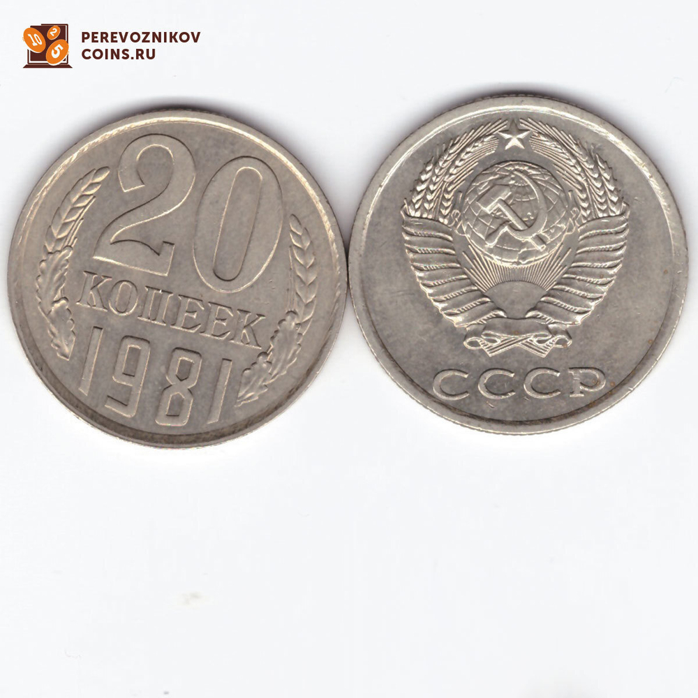 20 копеек 1981 XF (штемпельный блеск)