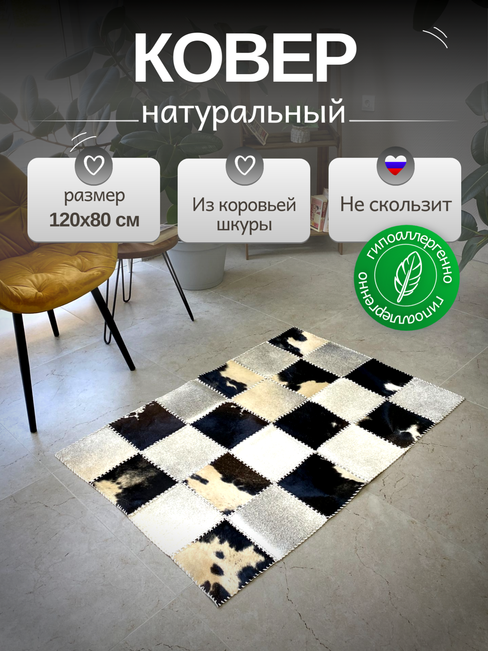 Ковер прямоугольный натуральный на пол / Телячья шкура / 120 см