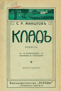 Клад. Повесть | Минцлов Сергей Рудольфович