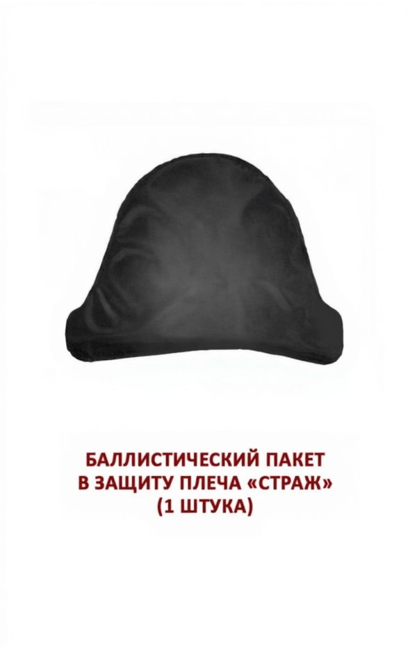 Баллистический пакет для защиты плеча Страж, MIMICRYA, Арамид 18 слоев, Бр1, 1 шт.