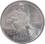 1 рубль 1983 "400-летие со дня смерти русского первопечaтника Ивана Федорова" (AU-UNC)