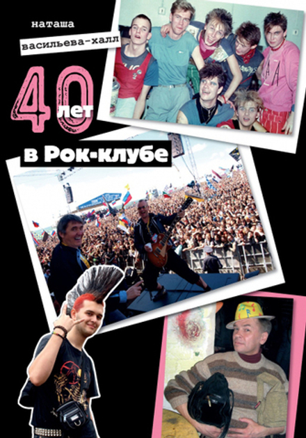 Booklet: Наташа Васильева-Халл — «40 лет в Рок-клубе» (2022) [Фото-буклет]