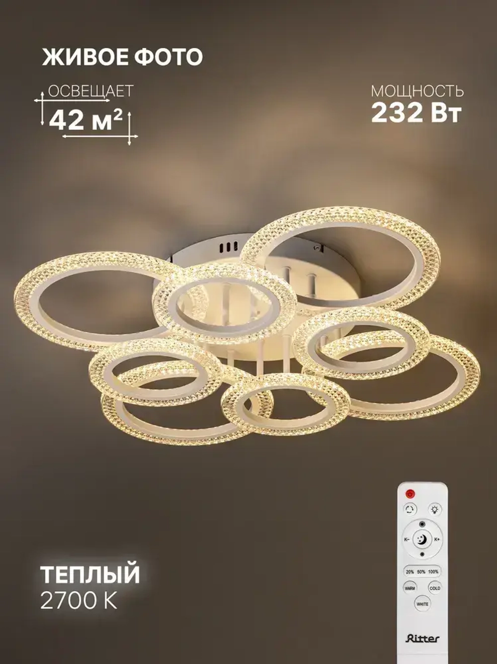 Ritter Люстра потолочная, светодиодная с пультом SHINE 232 Вт, до 42 м2