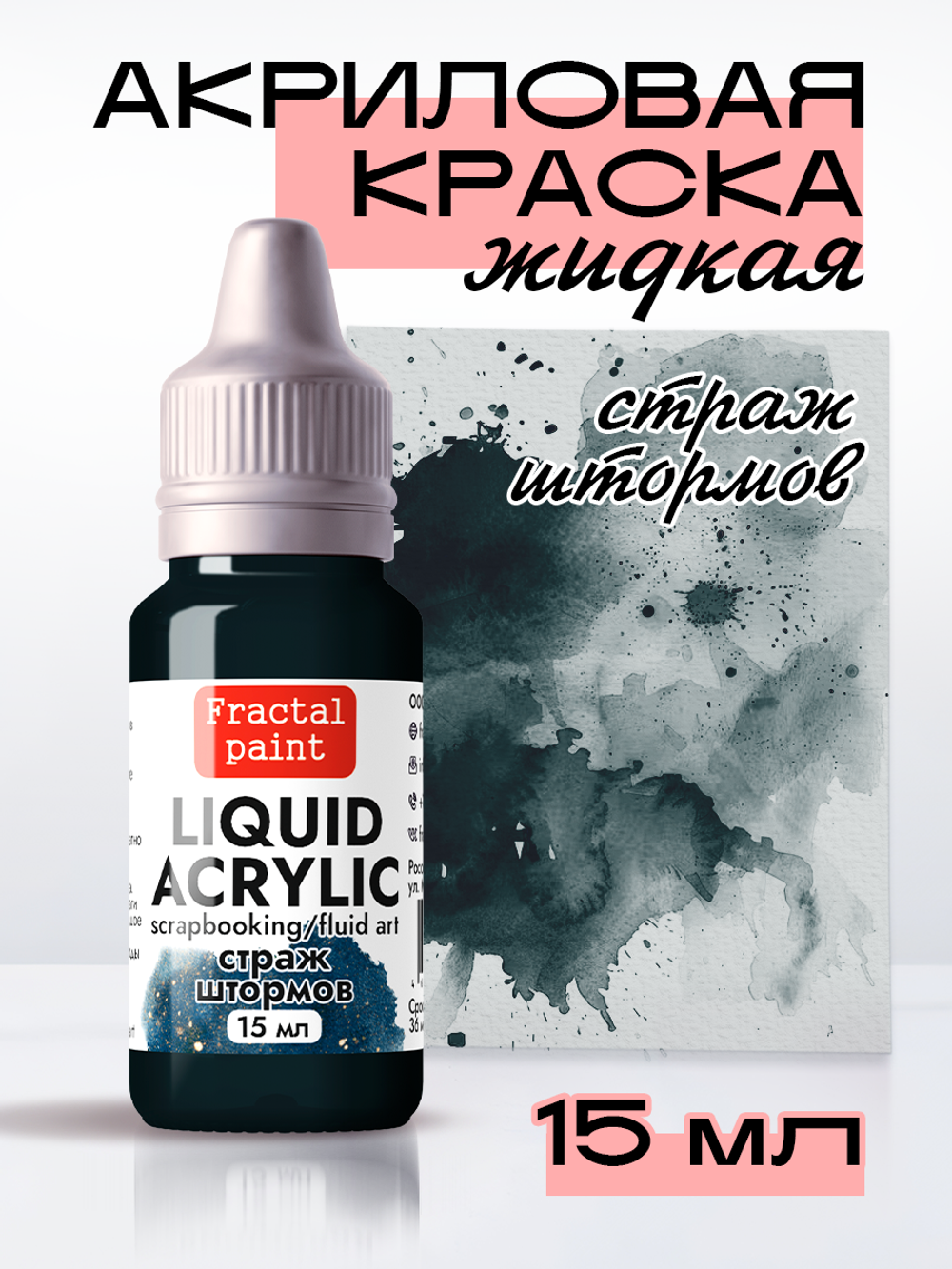 Жидкая акриловая краска LIQUID ACRYLIC «Страж штормов»