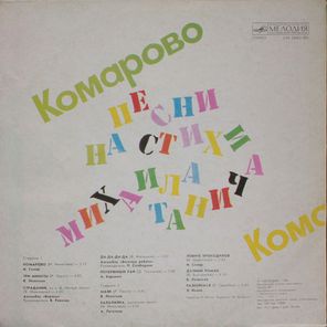 Сборник / Комарово — Песни На Стихи Михаила Танича (LP)