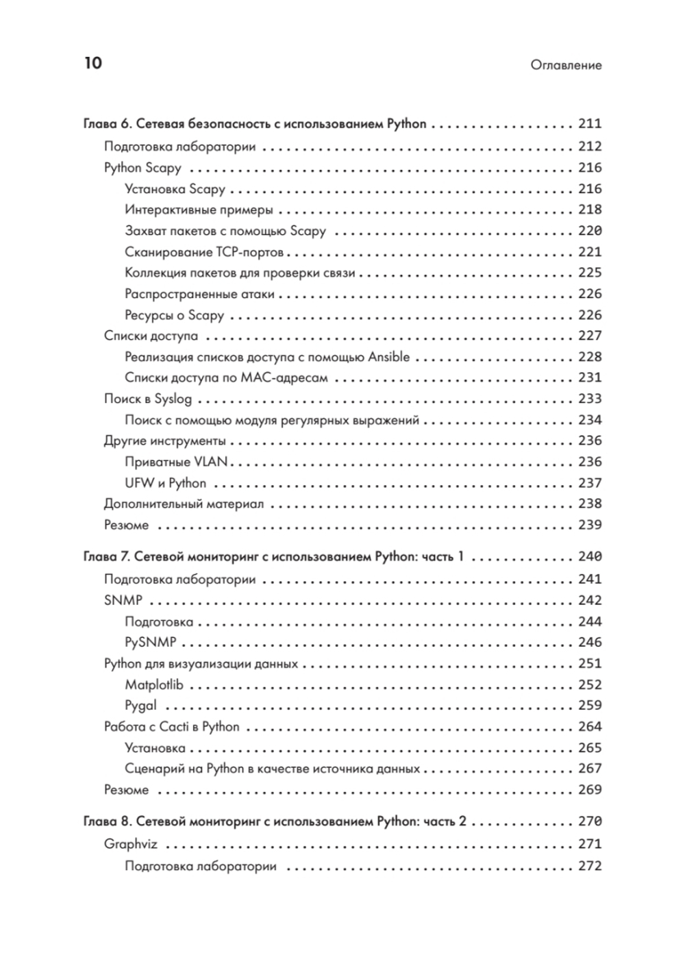 Python для сетевых инженеров. Автоматизация сети, программирование и DevOps