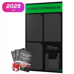 Черный уголок потребителя + комплект черных книг, черный информационный стенд с зеленым, 4 кармана, серия Black Color, Айдентика Технолоджи