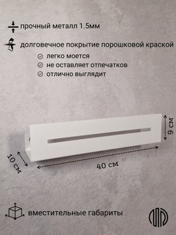 Полка настенная прямая белая MetaDec Sideline 40см