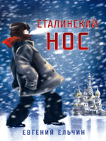 Сталинский нос