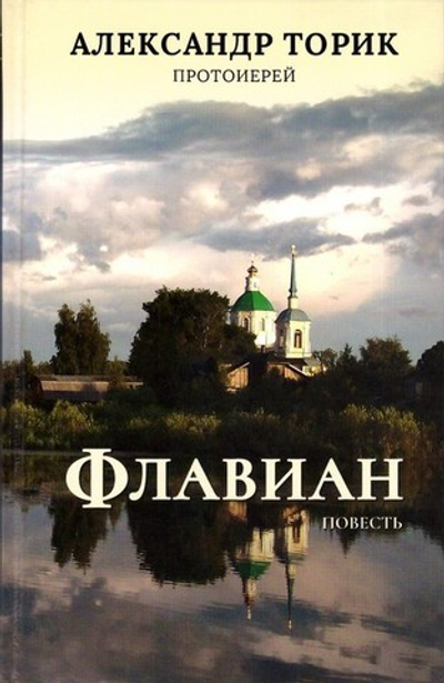 Комплект из 6 книг Протоиерея Александра Торика "Флавиан" + диск
