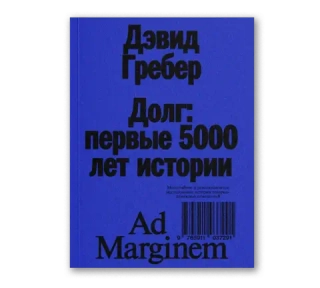 Долг: первые 5000 лет истории