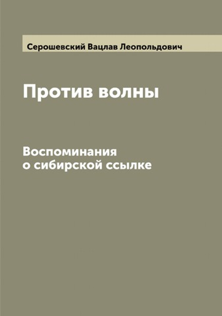 Против волны: Воспоминания о сибирской ссылке | Серошевский Вацлав Леопольдович