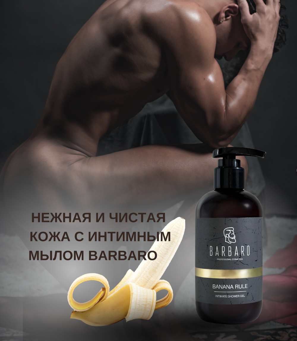 Barbaro Мужской интимный гель – мыло, BANANA RULE натуральный, 250 мл