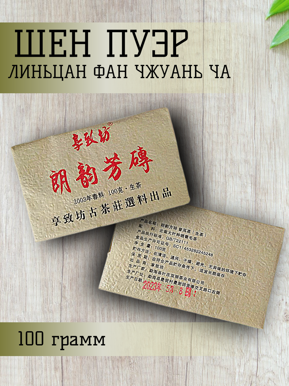 Чай китайский Шен Пуэр линьцан фан чжуань ча, 2003 год производства