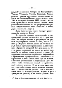 Русский раскол старообрядства | А. П. Щапов