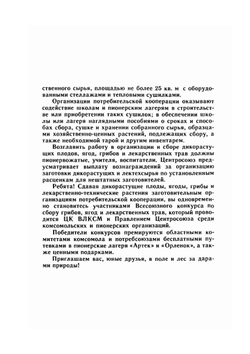 Юному сборщику лекарственных растений, грибов, дикорастущих плодов и ягод | И. Гурьева