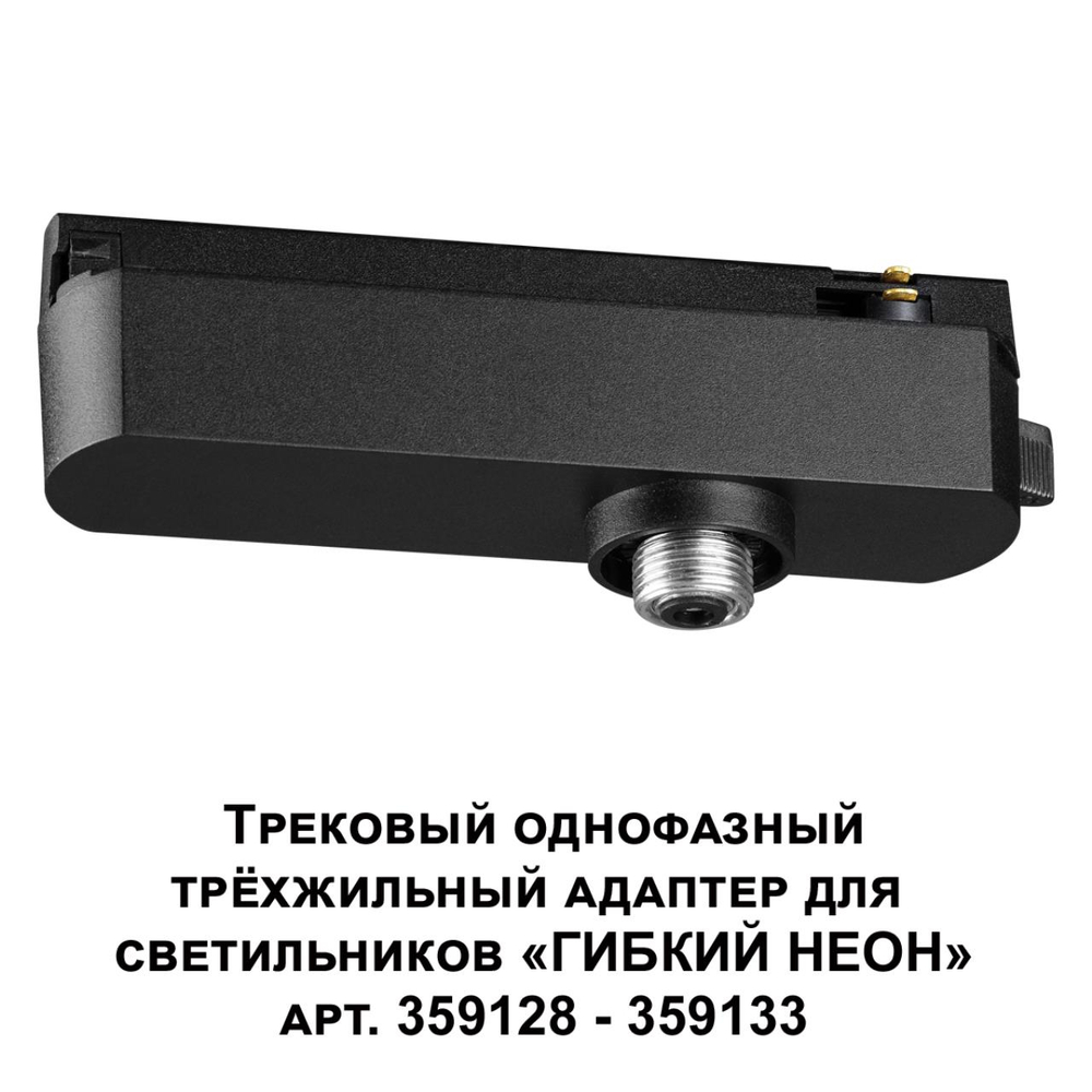 359127 KONST NT23 073 черный Трековый однофазный трехжильный адаптер для светильников 359128-359133 IP20 15-40W 170-265V RAMO