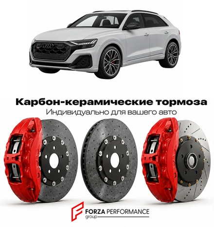 Карбон-керамическая тормозная система для Audi SQ8 I F8 2019-2023 Ауди
