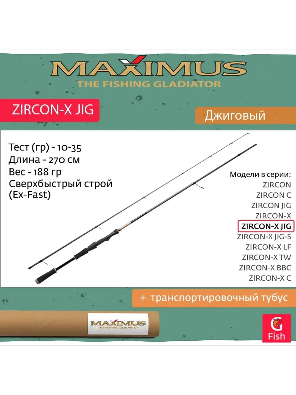 Спиннинг Maximus ZIRCON-X JIG 22M 2,2m 10-35g